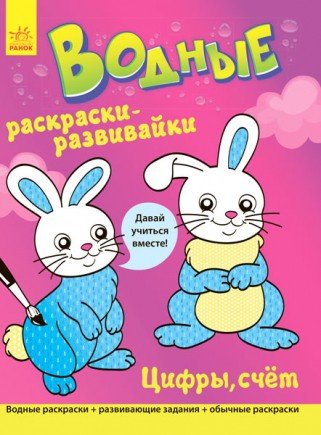 Обложка книги «Водные раскраски-развивайки "Цифры, счет"», ISBN 9789667484453