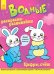 Обложка книги «Водные раскраски-развивайки "Цифры, счет"», ISBN 9789667484453