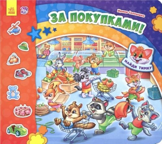 За покупками!