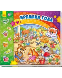 Времена года