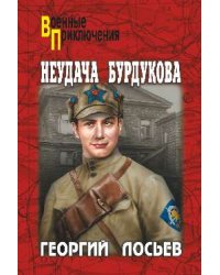 Неудача Бурдукова