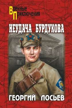 Обложка книги «Неудача Бурдукова» — Лосьев Г., ISBN 9785444411421