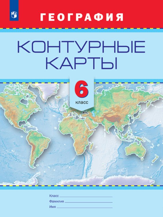 Контурные карты. География. 6 класс Контурные карты. География. 6 класс
