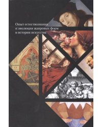 Опыт естествознания и эволюция жанровых форм: культурно-исторические контексты
