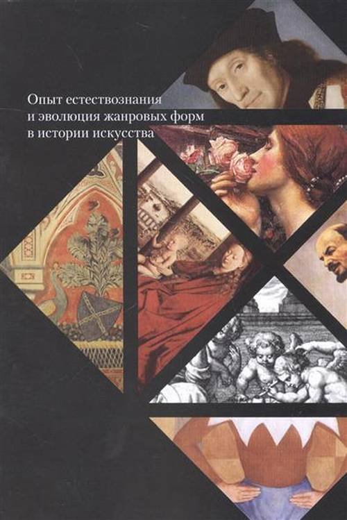 Опыт естествознания и эволюция жанровых форм: культурно-исторические контексты