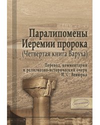 Паралипомены Иеремии пророка (Четвертая книга Варуха). Перевод, комментарий и религиозно-исторический очерк