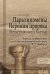 Паралипомены Иеремии пророка (Четвертая книга Варуха). Перевод, комментарий и религиозно-исторический очерк