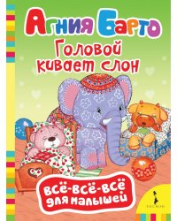 Головой кивает слон