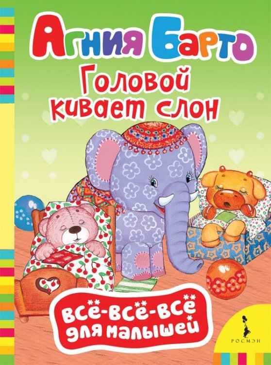 Обложка книги «Головой кивает слон» — Барто А.Л., ISBN 9785353083986