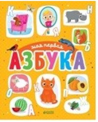 Первые книжки малыша. Моя первая азбука