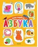 Первые книжки малыша. Моя первая азбука