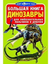 Большая книга. Динозавры