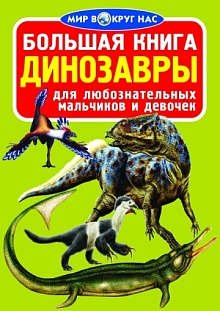 Большая книга. Динозавры