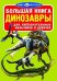 Большая книга. Динозавры