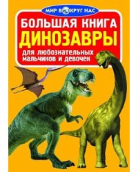 Большая книга. Динозавры