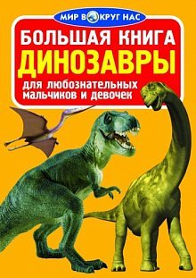Большая книга. Динозавры