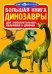 Большая книга. Динозавры