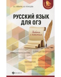 Русский язык для ОГЭ. Работа с текстом