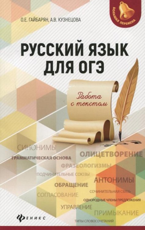 Русский язык для ОГЭ. Работа с текстом
