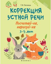 Коррекция устной речи. Посчитай-ка, нарисуй-ка. 3-5 лет