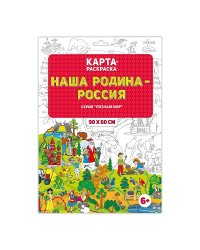 Раскраска в конверте. Наша Родина - Россия