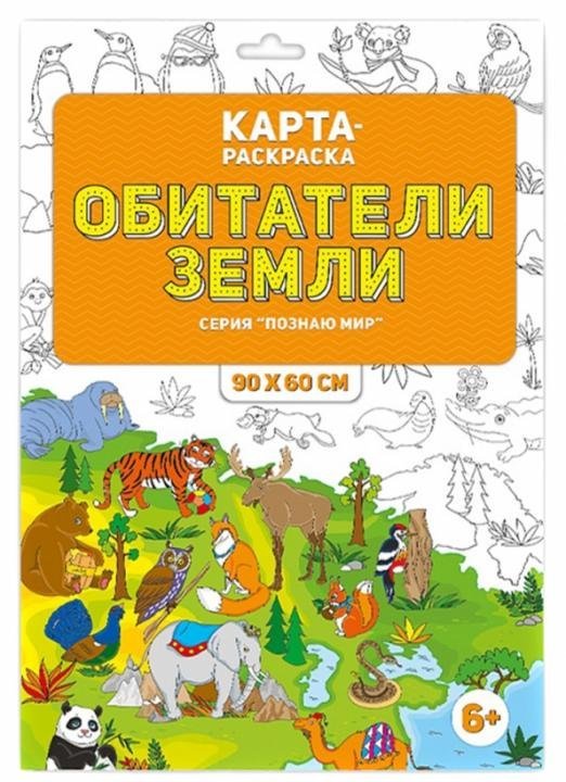 Раскраска в конверте Обитатели Земли. Раскраска в конверте