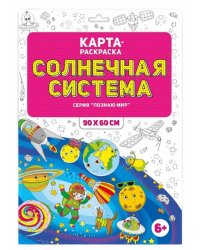Солнечная система. Раскраска в конверте