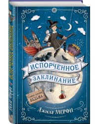 Испорченное заклинание
