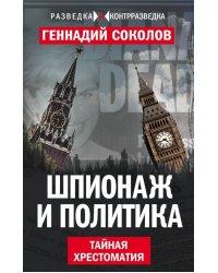 Шпионаж и политика. Тайная хрестоматия