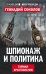 Шпионаж и политика. Тайная хрестоматия