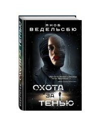 Охота за тенью