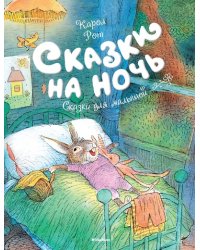 Сказки на ночь 