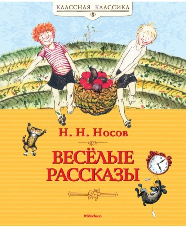 Весёлые рассказы