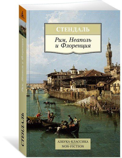 Обложка книги «Рим, Неаполь и Флоренция» — Стендаль, ISBN 9785389132856