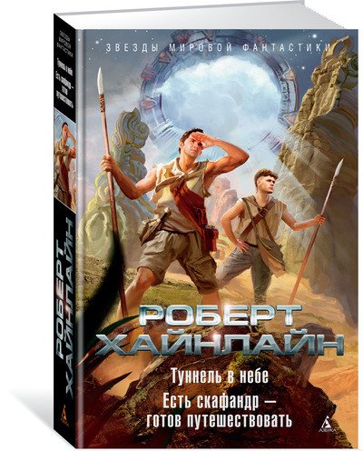 Туннель в небе. Есть скафандр — готов путешествовать