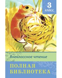 Полная библиотека. Внеклассное чтение. 3 класс
