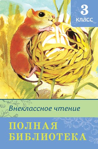 Полная библиотека. Внеклассное чтение. 3 класс