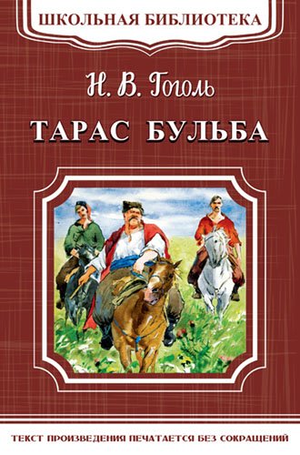 Тарас Бульба