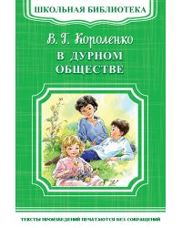 В дурном обществе