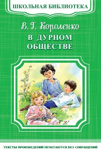В дурном обществе