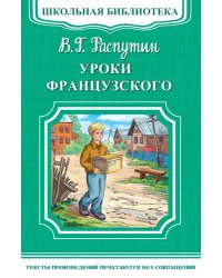 Уроки французского