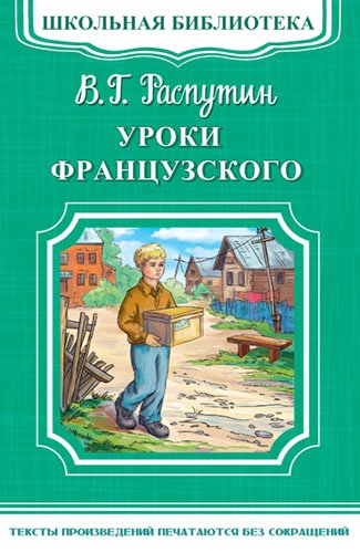 Уроки французского