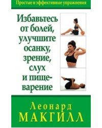 Избавьтесь от болей, улучшите осанку, зрение, слух и пищеварение