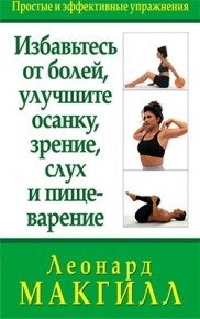 Избавьтесь от болей, улучшите осанку, зрение, слух и пищеварение