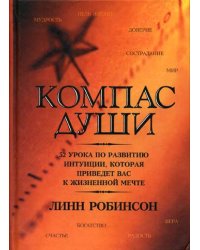 Компас души. 52 урока по развитию интуиции, которая приведет вас к жизненной мечте