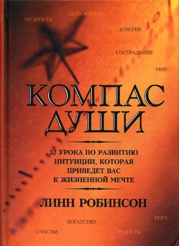 Компас души. 52 урока по развитию интуиции, которая приведет вас к жизненной мечте