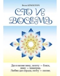 Сто и восемь