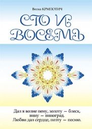 Обложка книги «Сто и восемь» — Крмпотич В., ISBN 9854835421