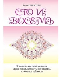 Сто и восемь