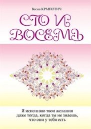Обложка книги «Сто и восемь» — Крмпотич В., ISBN 9854835413